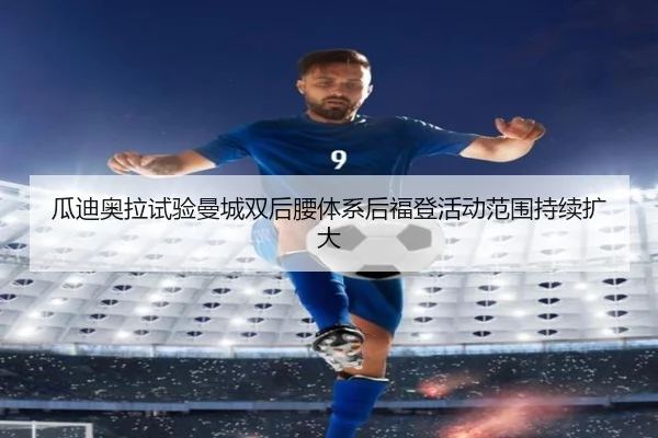 瓜迪奥拉试验曼城双后腰体系后福登活动范围持续扩大
